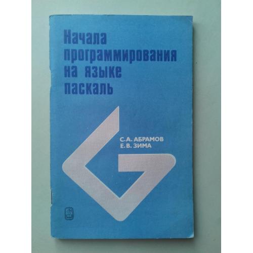 Начала программирования на языке Паскаль.