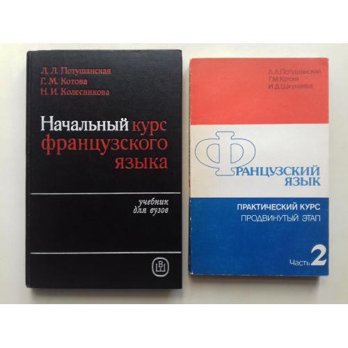 Начальный курс французкого языка. Французкий язык. Практический курс. Продвинутый этап ч 2.