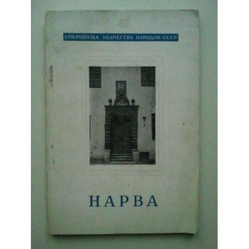 Нарва. Серия: Сокровища русского зодчества. 1948 г.