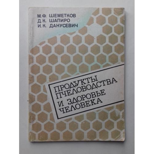 Продукты пчеловодства и здоровье человека.