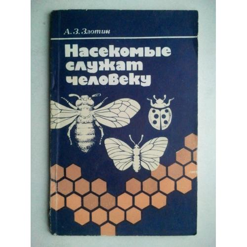 Насекомые служат человеку. 