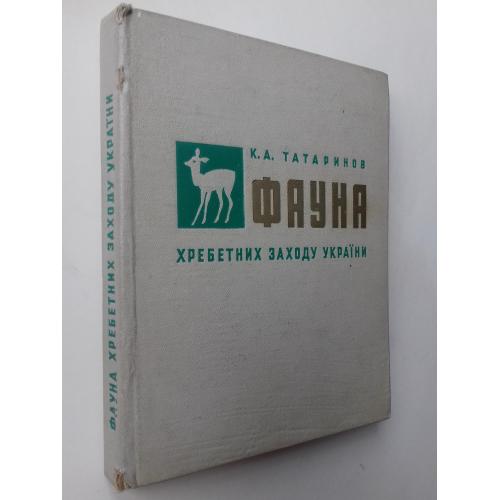 Фауна хребетних Заходу України.