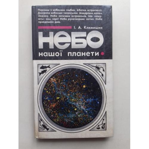 Небо нашої планети.