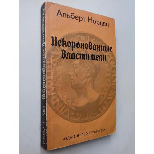 Некоронованные властители.
