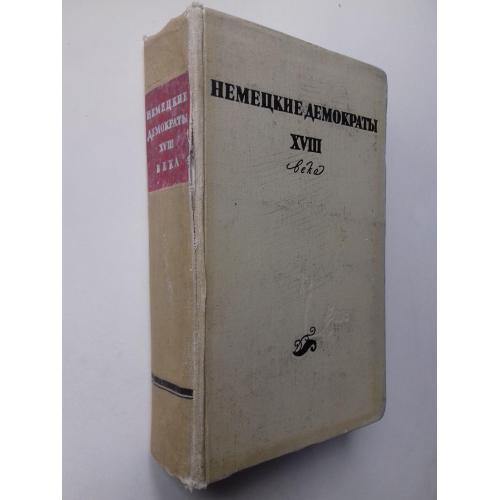 Немецкие демократы XVIII века. Шубарт. Форстер. Зейме. 1956 г.