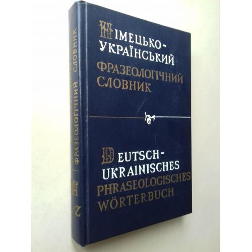 Німецько-український фразеологічний словник. В 2-х тт. Том 2 ( L-Z ).