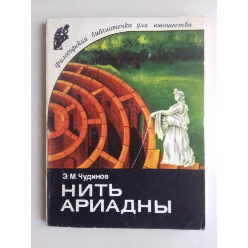 Нить ариадны. Философские ориентиры науки.