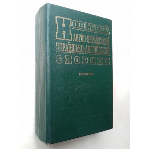 Новітній англо-український та українсько-англійський словник. 100 000 слів.