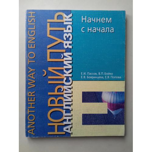 Новый путь. Английский язык. Начнем с начала.