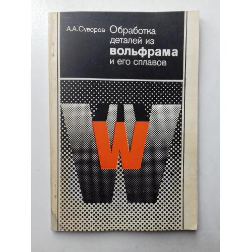 Обработка деталей из вольфрама и его сплавов.