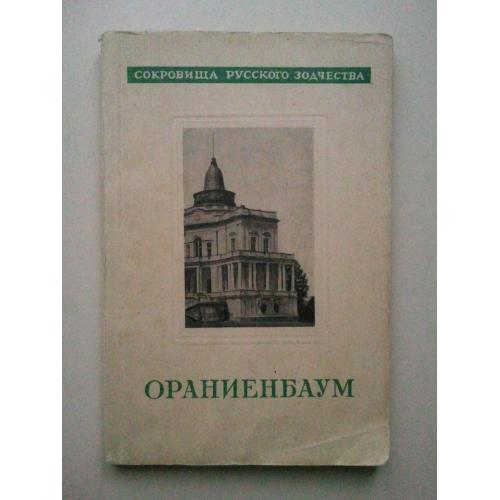 Ораниенбаум. (Ломоносов). Серия: Сокровища русского зодчества. 1946 г.