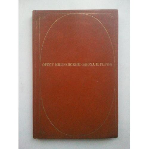 Орест Кипренский. Эпоха и герои. Малый альбом.
