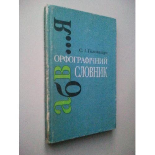 Орфографічний словник.