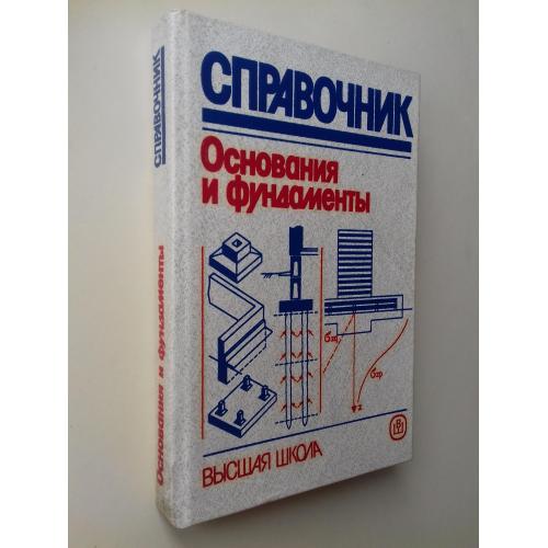 Основания и фундаменты. Справочник.