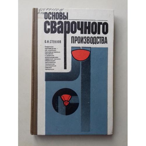 Основы сварочного производства.