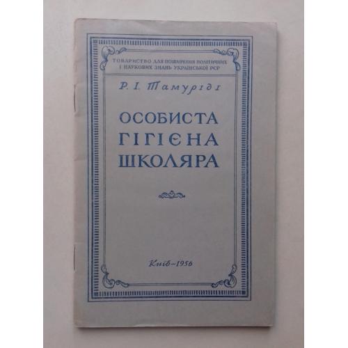 Особиста гігієна школяра. 1956 р.