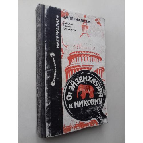 От Эйзенхауэра к Никсону. Из истории республиканской партии США.