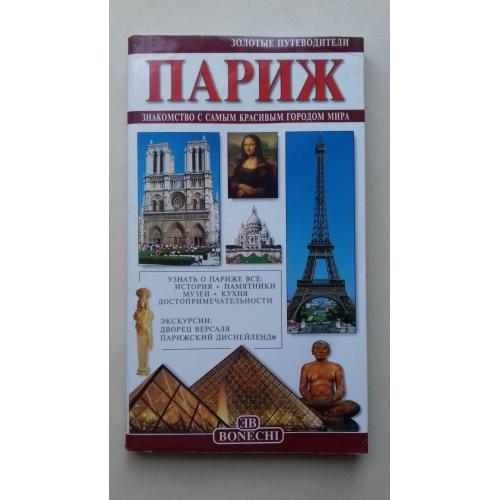 Париж. Полный путеводитель по городу.