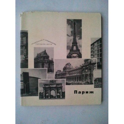 ПАРИЖ. Серия: Архитектура и строительство городов мира. 1968 г.