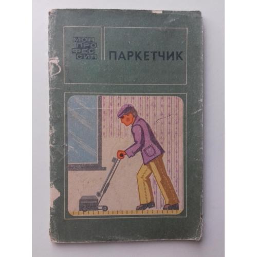 Паркетчик. Учебник.