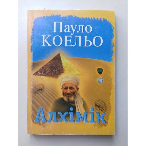 Пауло Коельо. Алхімік. Переклад В. Морозова.