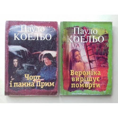  Пауло Коельо. Чорт і панна Прим. Вероніка вирішує померти. 2 кн.