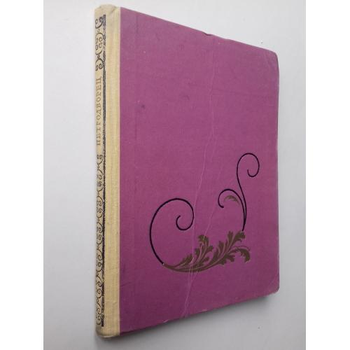 Петродворец. Город парков,дворцов, фонтанов. 1959 г.