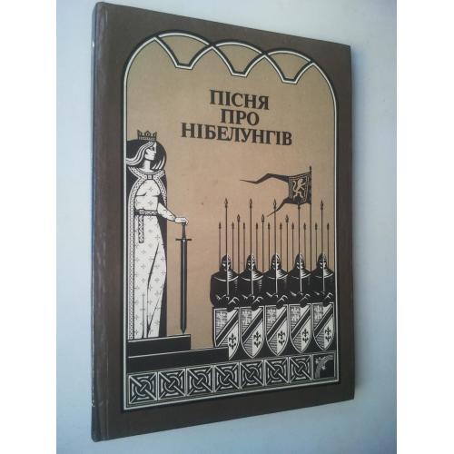 Пісня про Нібелунгів. Германський епос.