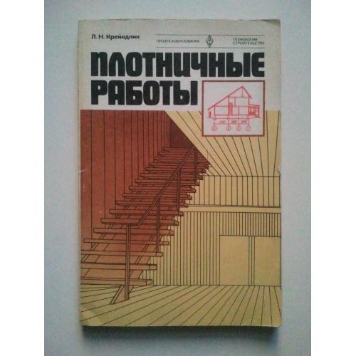 Плотничные работы. Серия: Технология строительства.