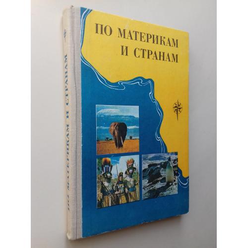 По материкам и странам: Африка, Арстралия, Антарктида.
