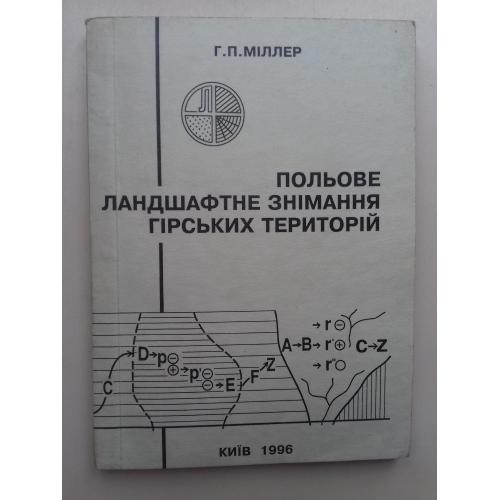 Польове ландшафтне знiмання гiрських територій.