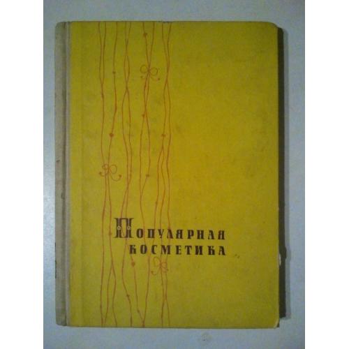 Популярная косметика. 1962 г.