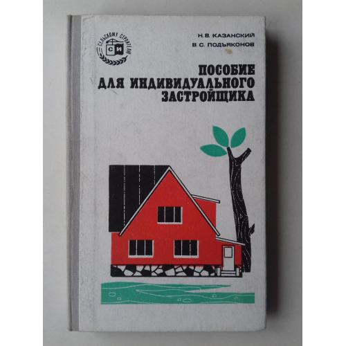 Пособие для индивидуального застройщика.