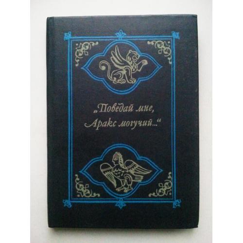 Поведай мне Аракс могучий. Сборник Армянской классической поэзии.