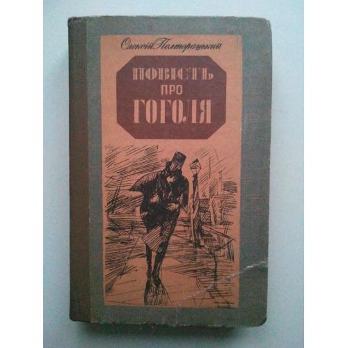 Повiсть про Гоголя. У Петербурзі. Дальні мандри.