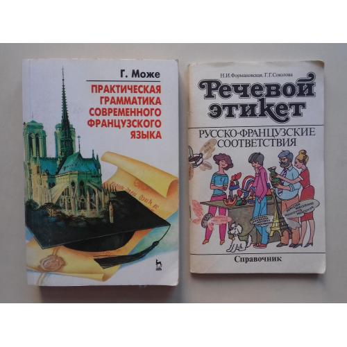 Практическая грамматика современного французкого языка. Речевой этикет. Справочник. 2 кн.
