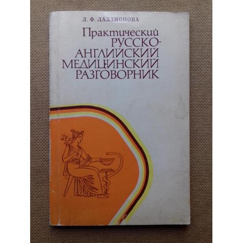 Практический русско-английский медицинский разговорник.