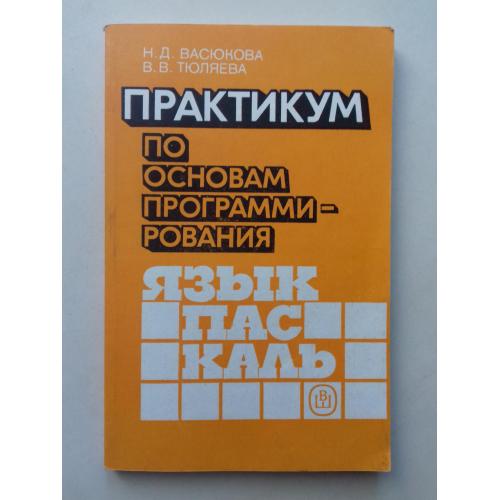 Практикум по основам программирования. Язык Паскаль.