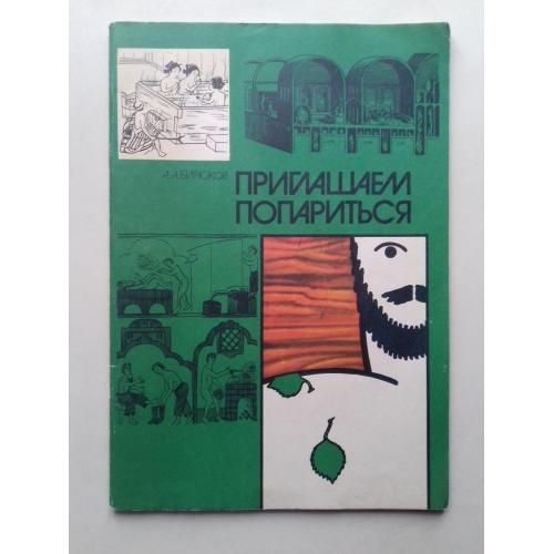 Приглашаем попариться.