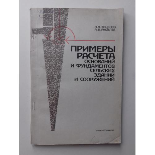 Примеры расчета оснований и фундаментов сельских зданий и сооружений.