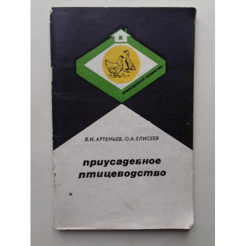 Приусадебное птицеводство.