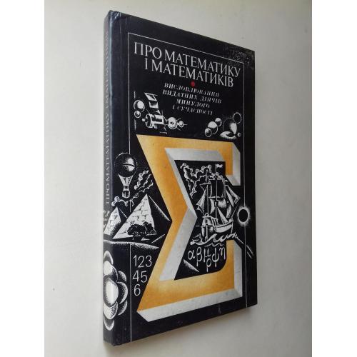 Про математику і математиків. Висловлювання видатних діячів минулого і сучасності.