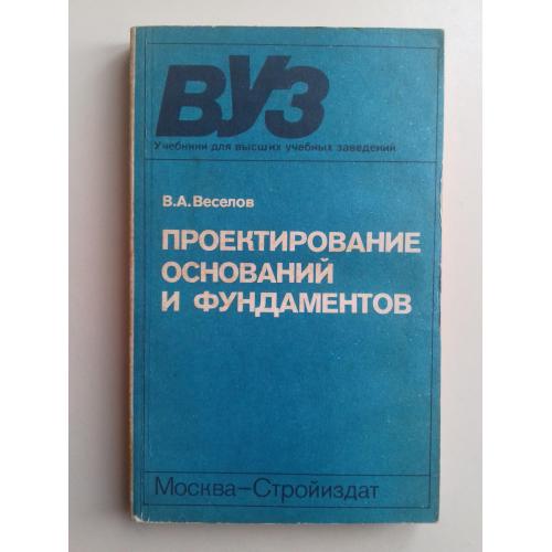 Проектирование оснований и фундаментов (основы теории и примеры расчета).