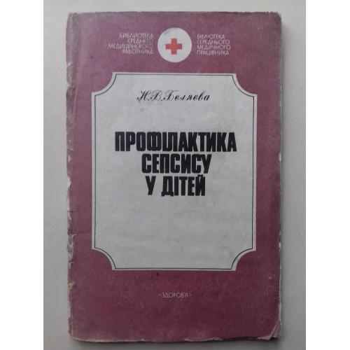 Профілактика сепсису у дітей.