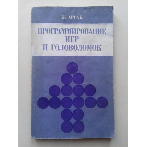 Программирование игр и головоломок.