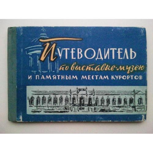Путеводитель по выставке музею и памятным местам курортов. 1965 г. Малый альбом.