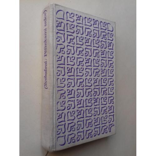 Růžena Svobodová. Pěšinkami srdce. Стежками серця. Ружена Свободова. Чеською мовою.