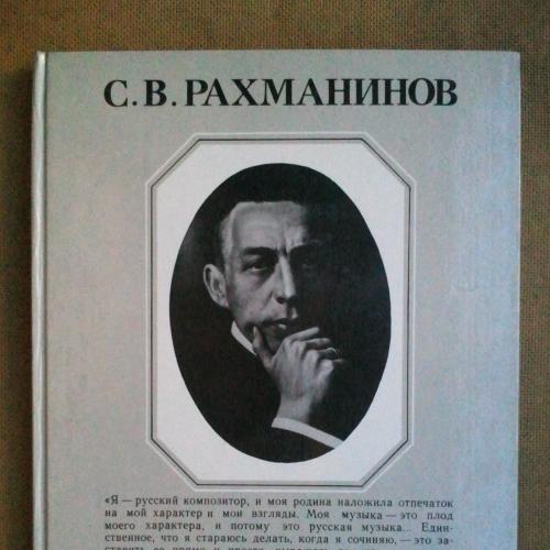 Рахманинов Сергей Васильевич. Альбом-книга.