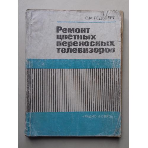 Ремонт цветных переносных телевизоров.