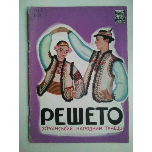 Решето. Український народний танець.